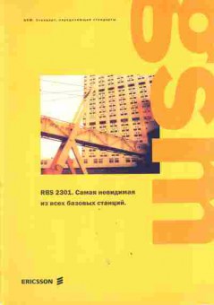 Буклет Ericsson RBS 2301 Самая невидимая из всех базовых станций, 55-385, Баград.рф